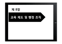 [교육행정] 교육제도 및 행정조직-1