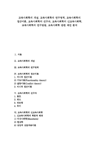 [교육사회학][신교육사회학]교육사회학의 개념,연구영역,접근이론, 교육사회학의 선구자,신교육사회학, 교육사회학의 연구방법,제언-1