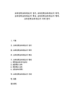 [교육정책][교육제도]교육정책(교육제도) 정의,목적, 교육정책(교육제도) 특성, 교육정책(교육제도) 형태, 교육정책(교육제도) 과제-1