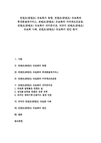 [컨텐츠][콘텐츠][유료화]컨텐츠(콘텐츠) 유료화의 동향,휴대폰결제서비스,카피레프트운동, 컨텐츠(콘텐츠) 유료화의 네티즌의견,외국사례,방안-1