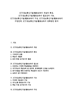 [ICT활용교육][정보통신기술활용교육]ICT(정보통신기술)활용교육의 개념,특징,기능, ICT(정보통신기술)활용교육의 구성,수업단계,강화방안-1