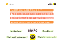 카카오톡 성공요인 마케팅 경영 분석-8