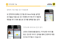 카카오톡 성공요인 마케팅 경영 분석-11