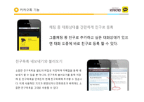 카카오톡 성공요인 마케팅 경영 분석-12