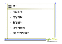 커피전문점 마케팅전략기획서및 사업계획서-2