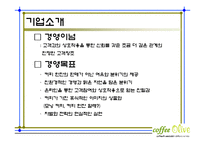 커피전문점 마케팅전략기획서및 사업계획서-5