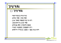 커피전문점 마케팅전략기획서및 사업계획서-6