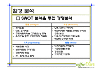 커피전문점 마케팅전략기획서및 사업계획서-9