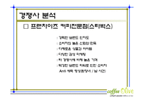 커피전문점 마케팅전략기획서및 사업계획서-10
