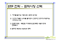 커피전문점 마케팅전략기획서및 사업계획서-13