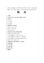 G마켓과 옥션의 동향 및 마케팅전략 비교 분석-1