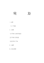 FTA경제적효과(완)-1