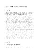우리금융 민영화 추진 주요 일지와 추진방안0-1