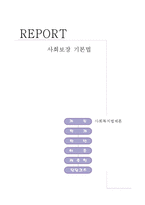 사회보장기본법-1