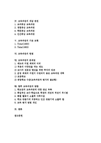 [교육과정]교육과정의 개념,구성절차, 교육과정의 개념 변천,기본 모형,헌법, 교육과정의 문제점,방향 분석-2