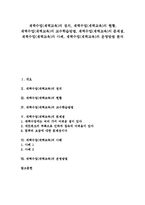 [재택수업][재택교육]재택수업(재택교육)의 정의,현황,교수학습방법, 재택수업(재택교육)의 문제점,사례,운영방법 분석-1