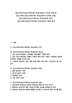 [지적장애][정신지체아][정신지체아동][부모교육]정신지체아(정신지체아동) 부모교육 단계,내용, 정신지체아(정신지체아동) 부모교육 임무,방법-1