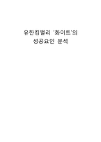 유한킴벌리 `화이트`의 성공요인 분석-1