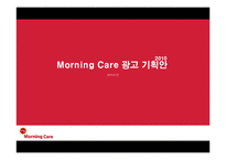 모닝케어 광고기획안-1