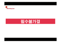 모닝케어 광고기획안-11