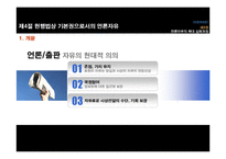 제3장 언론자유의 확대 심화과정-20