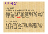 마켓 3.0 레포트-2