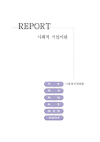 사회적 기업이란-1