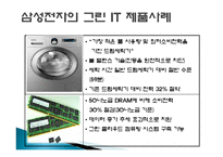 미래지향기술-그린IT(삼성전자,IBM,GE 사례 비교분석)의 미래와 향후 전망-10