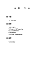 [소비자행동론] 귀뚜라미 보일러의 마케팅 전략-2