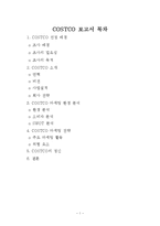 [국제경영] COSTCO 마케팅 전략-1