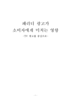 [소비자행동론] `패러디 광고`가 소비자에게 미치는 영향-1
