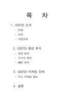 [국제경영] COSTCO 코스트코 기업사례-환경분석 및 마케팅 전략-2