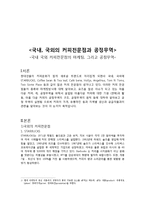 국내,국외의 커피전문점과 공정무역-1