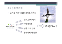인터넷 쇼핑몰의 마케팅 방식 비교-옥션, 인터파크, 지마켓, 11번가-4