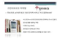 인터넷 쇼핑몰의 마케팅 방식 비교-옥션, 인터파크, 지마켓, 11번가-6