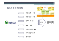 인터넷 쇼핑몰의 마케팅 방식 비교-옥션, 인터파크, 지마켓, 11번가-8