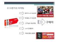 인터넷 쇼핑몰의 마케팅 방식 비교-옥션, 인터파크, 지마켓, 11번가-10