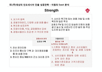 [해외직접투자론](주)대상 `미원`의 인도네이사 직접 투자전략론-11