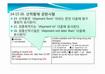 [무역결제론] 신용장 기재사항, 원본 해설-17