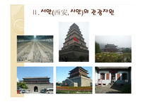[관광지리] 중국 서안의 관광-인물과 시대를 중심으로-11