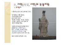 [관광지리] 중국 서안의 관광-인물과 시대를 중심으로-12