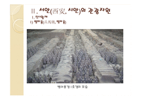 [관광지리] 중국 서안의 관광-인물과 시대를 중심으로-13