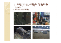 [관광지리] 중국 서안의 관광-인물과 시대를 중심으로-17