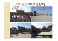 [관광지리] 중국 서안의 관광-인물과 시대를 중심으로-20