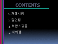 [유통관리] 소매점의 트렌드와칭(Trend Watching)-3