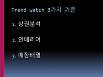 [유통관리] 소매점의 트렌드와칭(Trend Watching)-4
