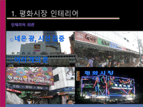 [유통관리] 소매점의 트렌드와칭(Trend Watching)-7
