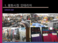 [유통관리] 소매점의 트렌드와칭(Trend Watching)-8