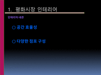 [유통관리] 소매점의 트렌드와칭(Trend Watching)-9