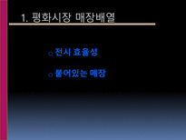 [유통관리] 소매점의 트렌드와칭(Trend Watching)-11